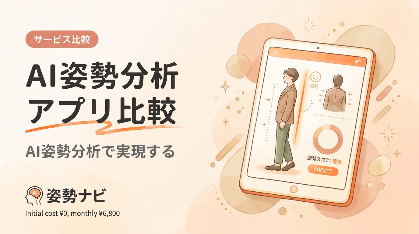 AI姿勢分析 アプリ 比較｜料金・機能・対応業種で選ぶ完全ガイド【2026年版】