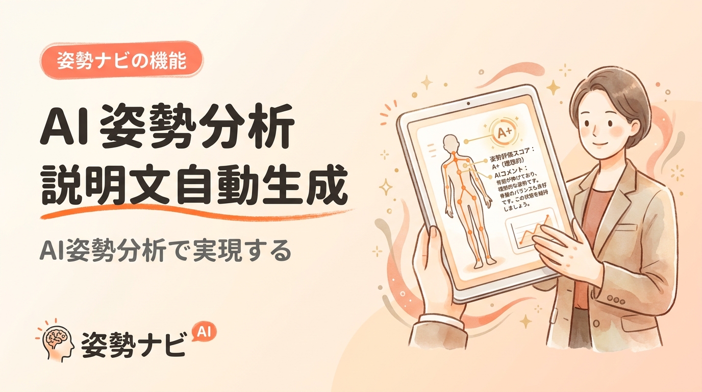 AI姿勢分析の説明文自動生成とは｜知識ゼロの新人でも顧客指導できる仕組み