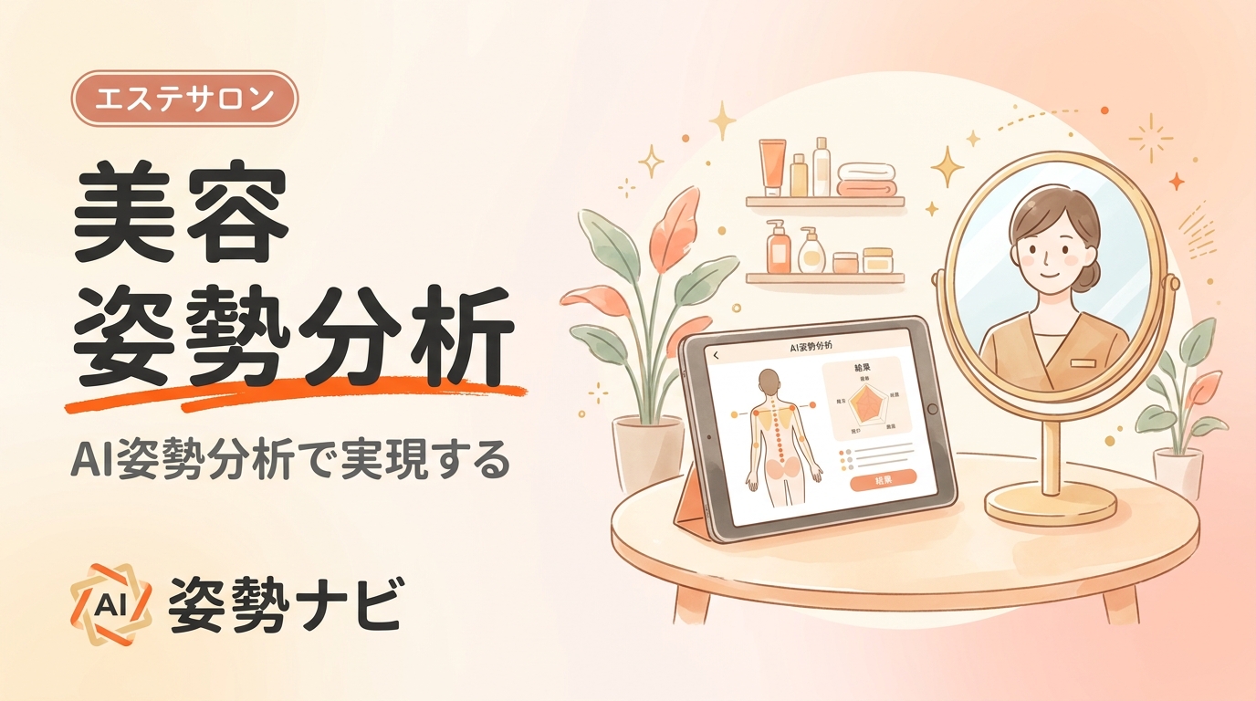 美容 姿勢分析の活用法｜エステサロンの集客・客単価UPに効くAI診断