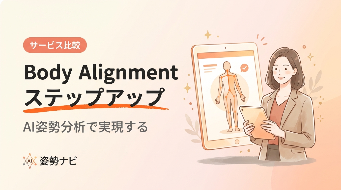 Body Alignment ステップアップ｜乗り換え検討で失敗しない比較ガイド