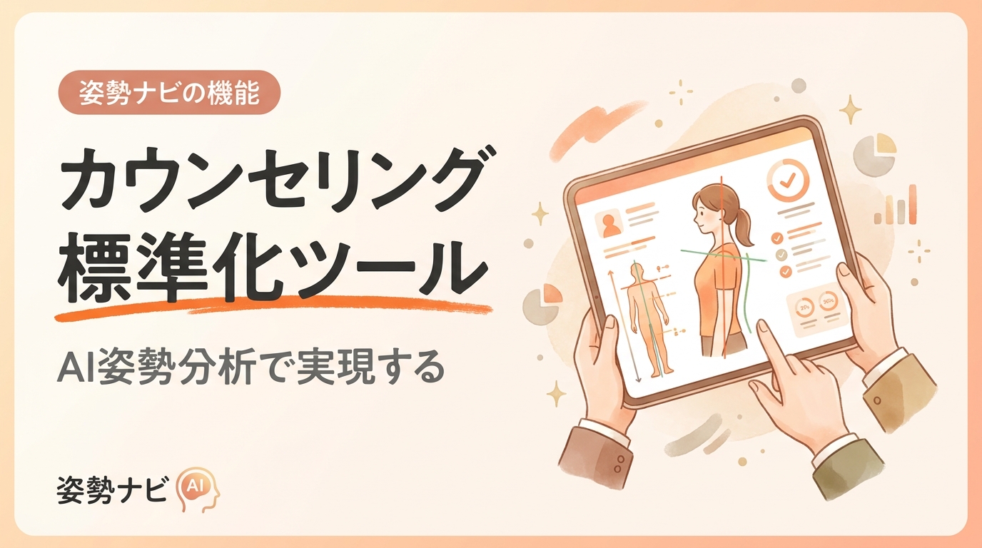 カウンセリング標準化ツールの選び方｜属人化を脱却し成約率を上げる方法