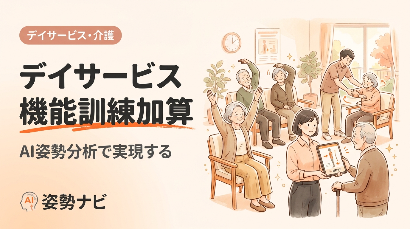 デイサービス機能訓練加算とは｜算定要件・単位数・LIFE提出を完全解説【令和6年改定対応】