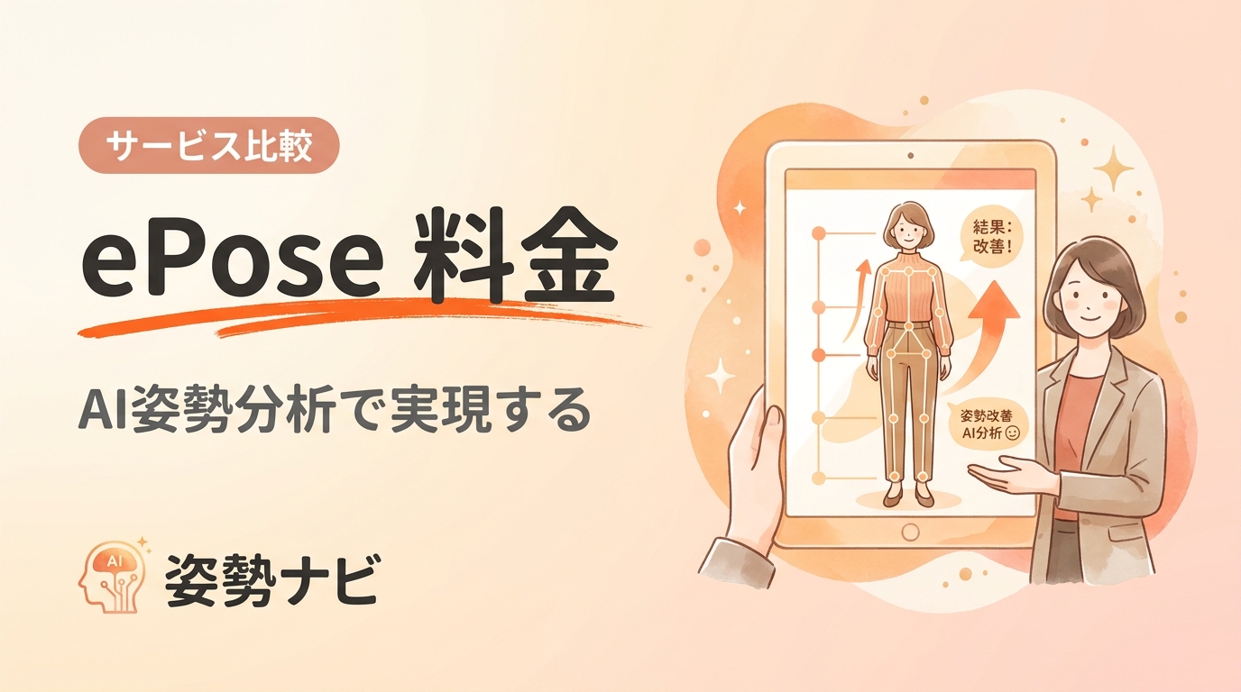 ePose 料金を徹底解説｜AI姿勢分析の費用相場と失敗しない選び方【2026年版】