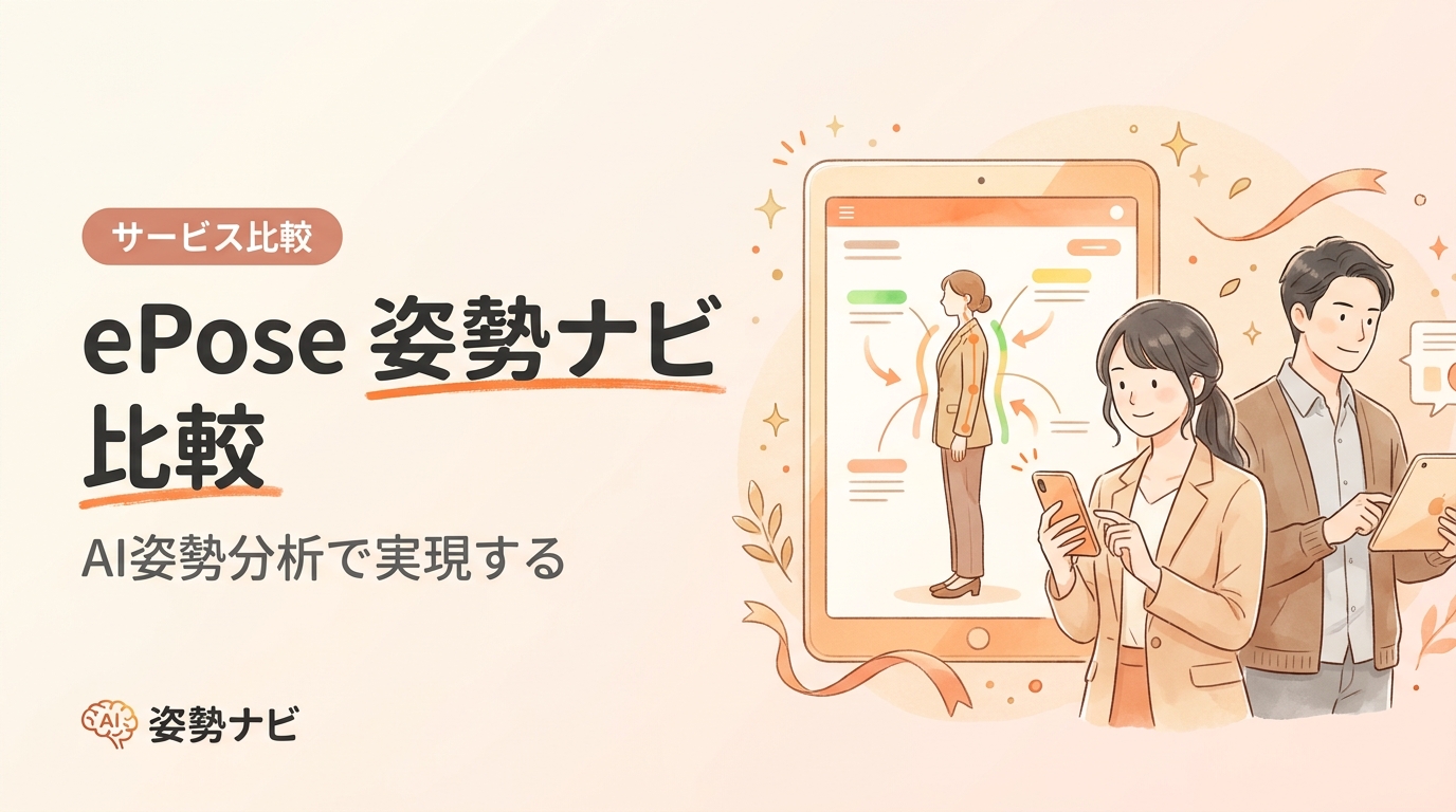 ePose 姿勢ナビ 比較｜料金・機能・対応業種を徹底比較【2026年版】