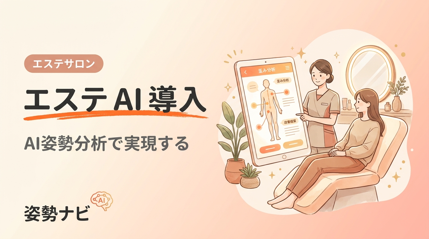 エステのAI導入完全ガイド｜個人サロンでも使える活用事例と始め方
