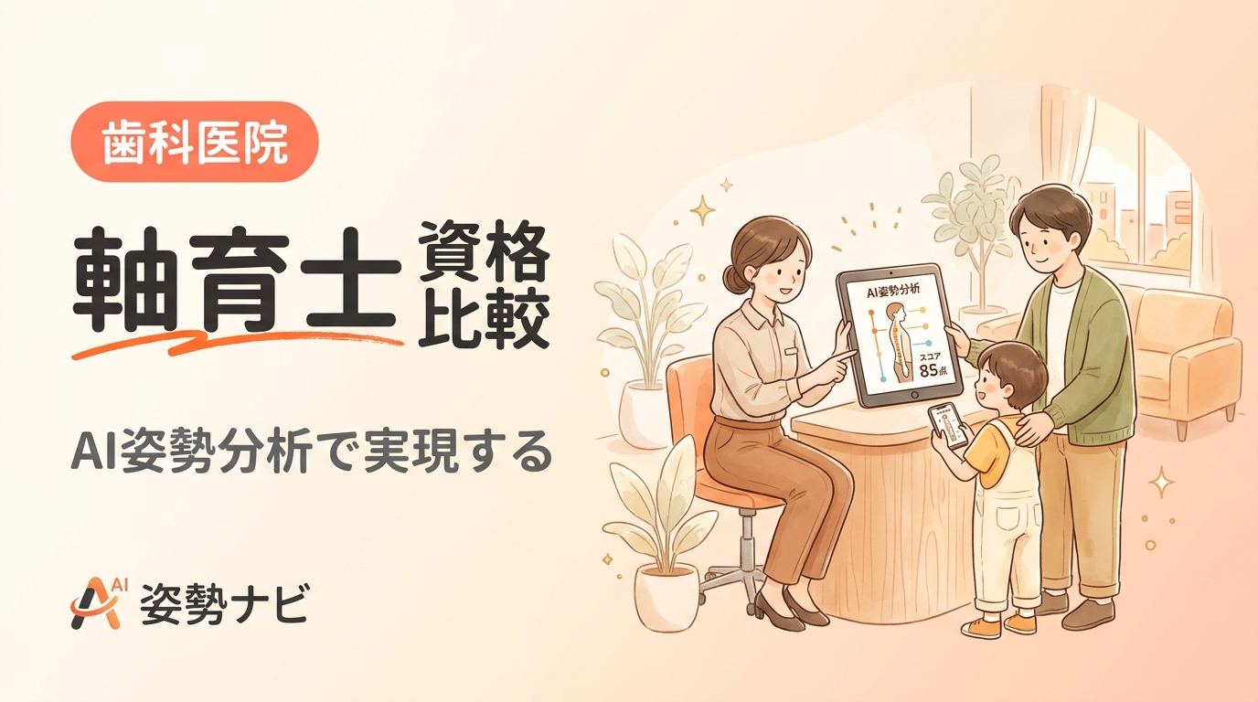 軸育士 資格を比較｜SHISEIBOX講座と姿勢ナビの導入コスト・活用法