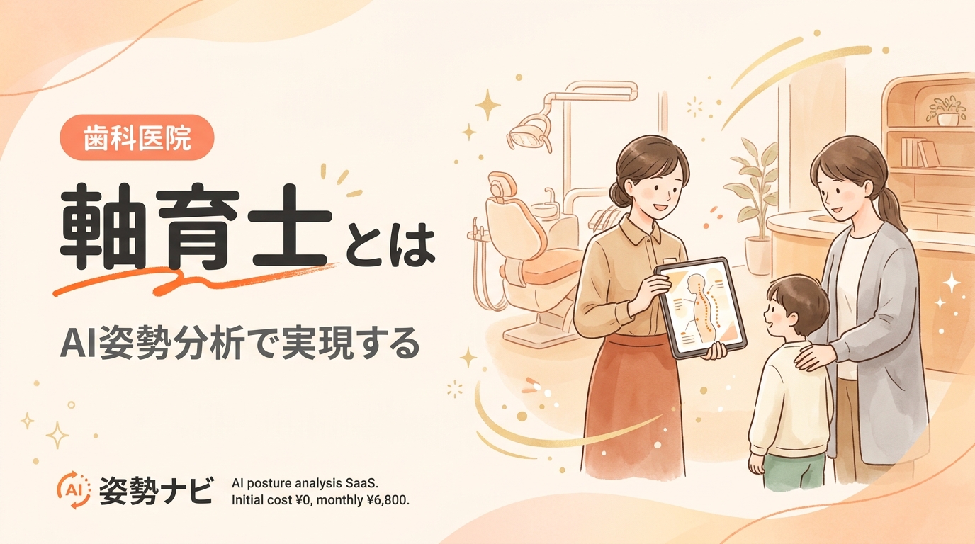 軸育士とは？資格・受講料・歯科医院での活用法をわかりやすく解説