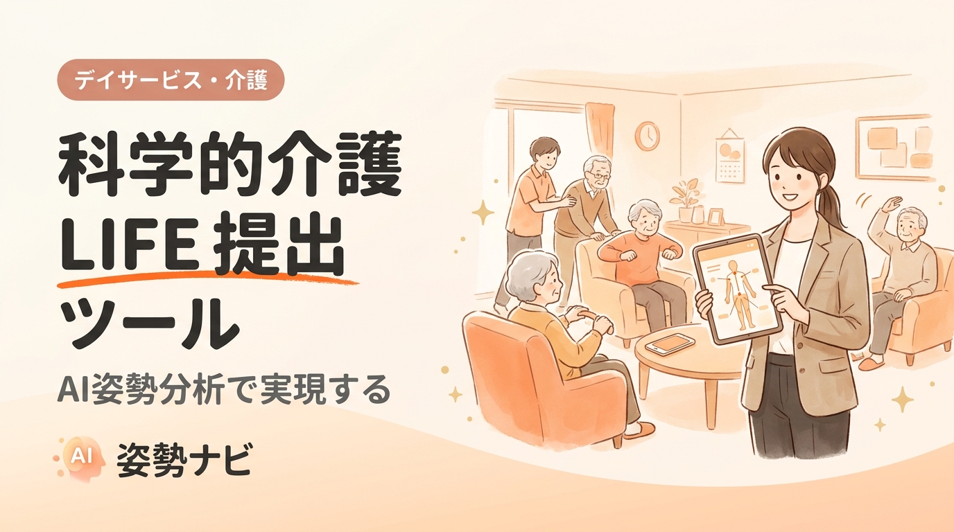 科学的介護 LIFE 提出 ツール比較｜効率化の選び方と業務改善ガイド