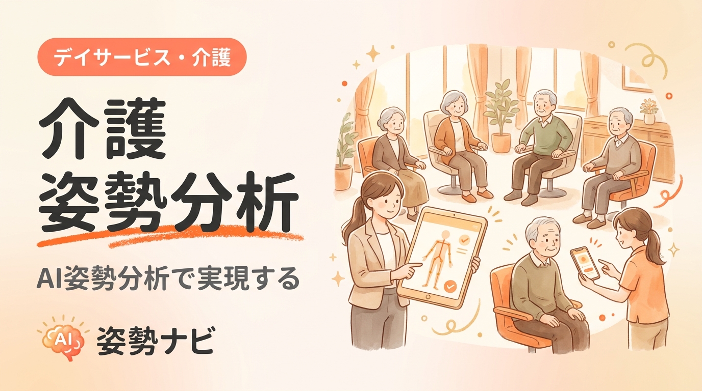 介護 姿勢分析の活用法｜デイサービスの機能訓練・LIFE・家族説明を効率化
