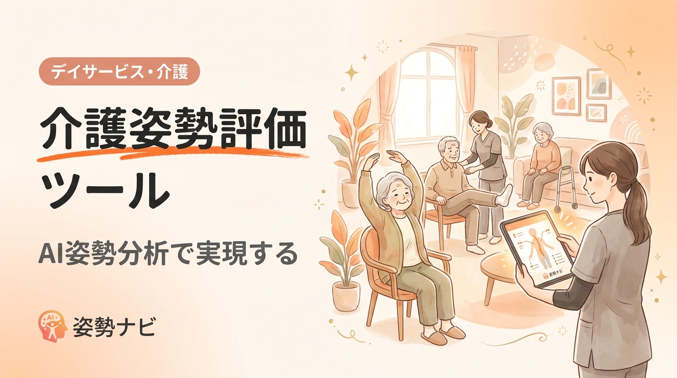 介護 姿勢評価 ツール完全ガイド｜選び方とAI姿勢分析の活用法