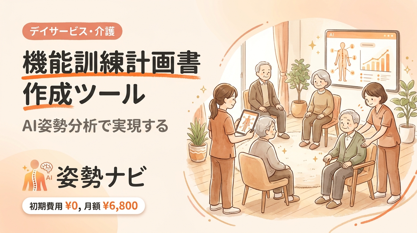 機能訓練計画書の作成ツール比較｜デイサービスの計画書作成を半自動化する方法