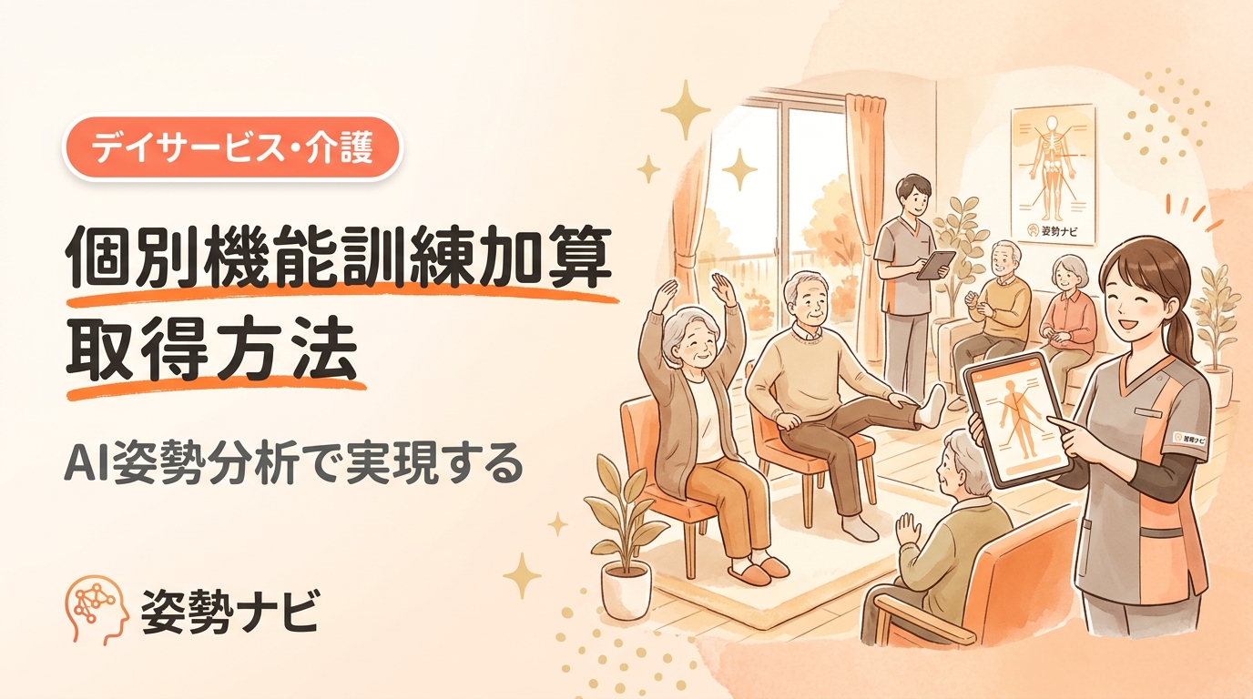 個別機能訓練加算の取得方法｜算定要件・必要書類・9ステップ完全ガイド