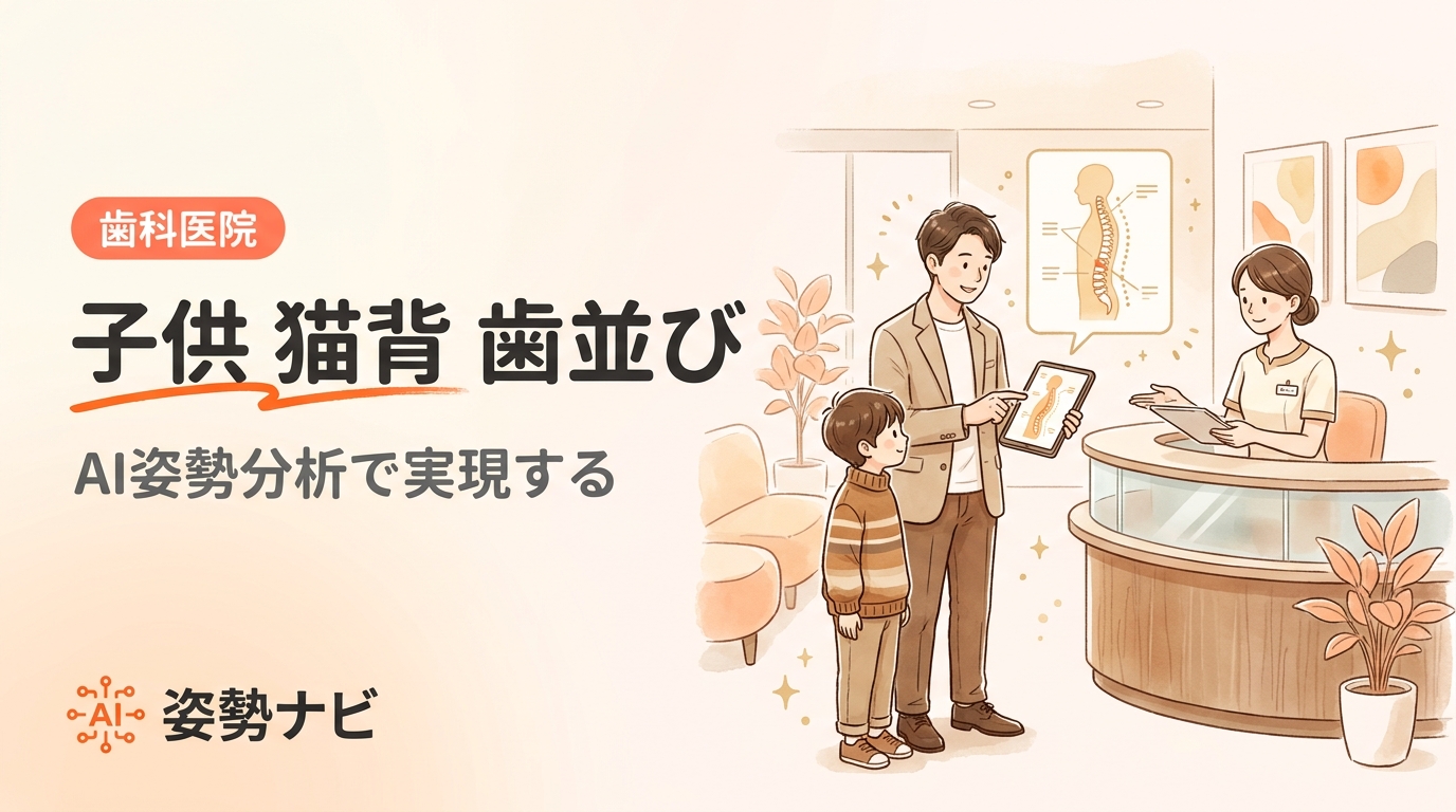 子供の猫背と歯並びの関係｜原因・セルフチェック・改善法を解説