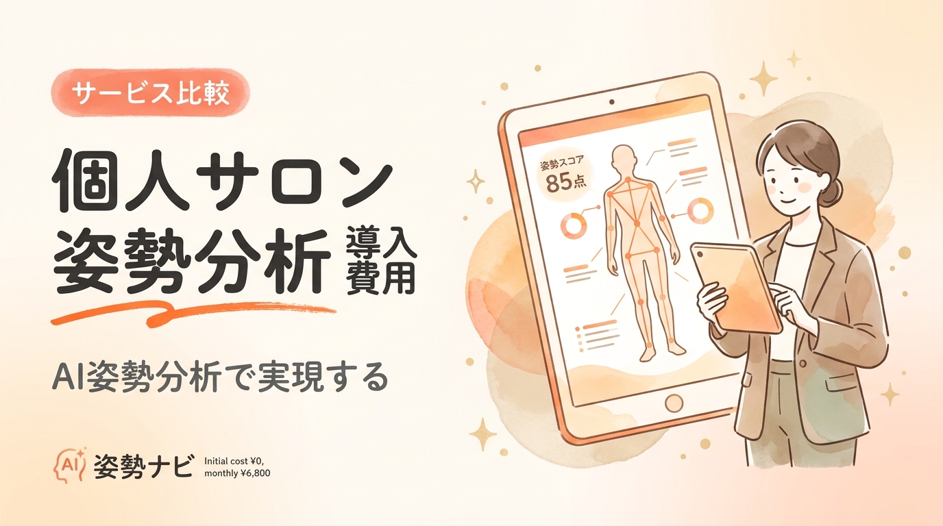 個人サロンの姿勢分析｜導入費用の相場と失敗しない選び方