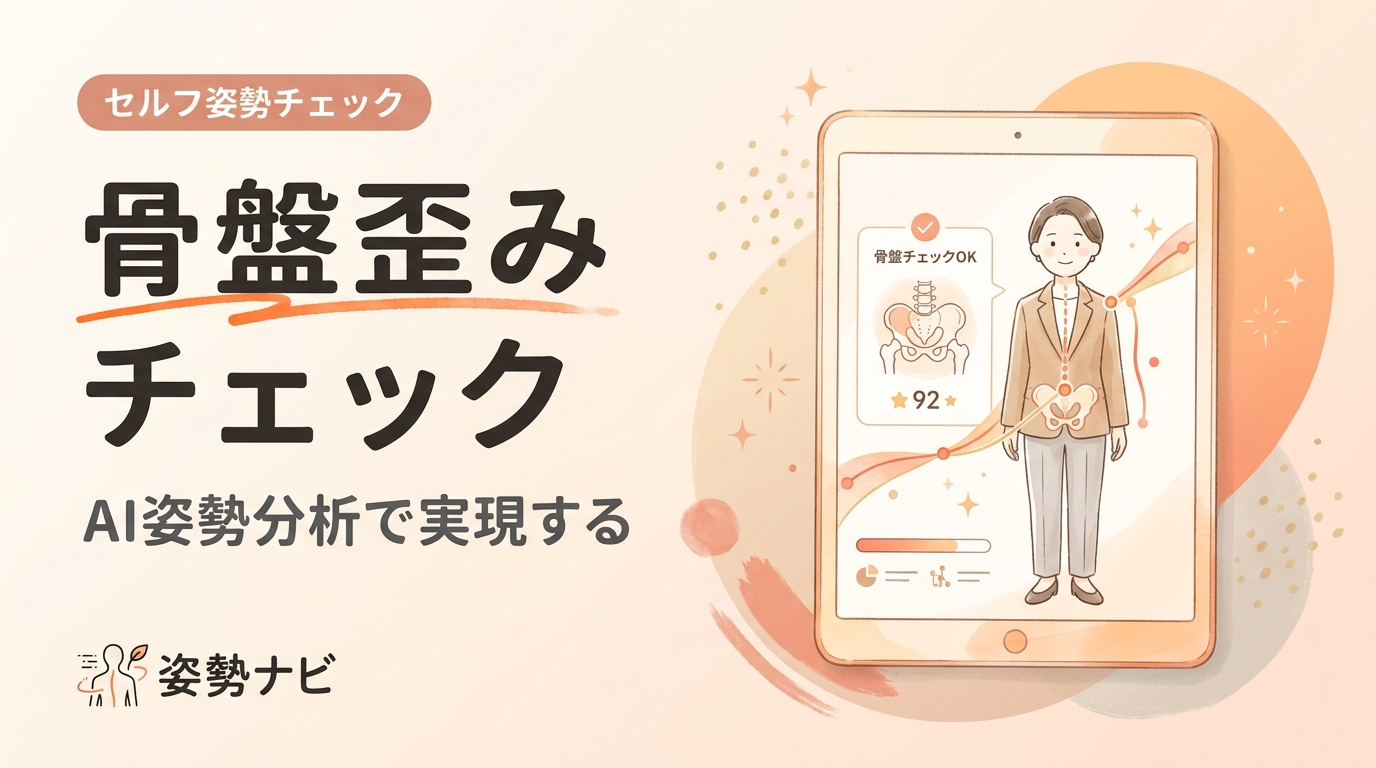 骨盤の歪みチェック｜自宅1分のセルフチェックとタイプ別改善ストレッチ完全ガイド