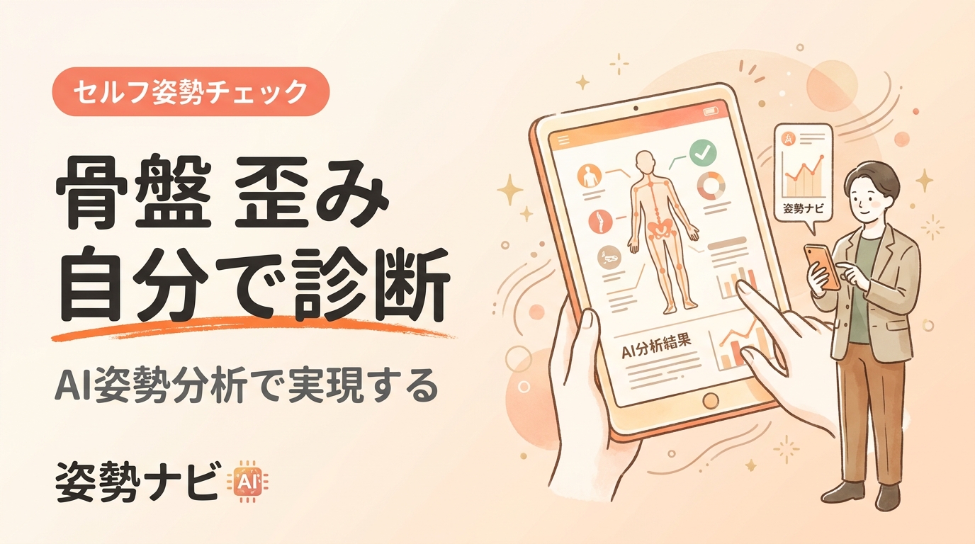 骨盤の歪みを自分で診断｜タイプ別セルフチェックと改善ストレッチ完全ガイド