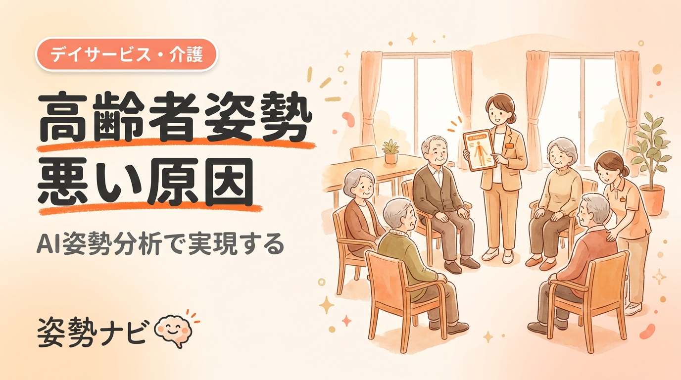 高齢者の姿勢が悪い原因とは｜円背・前傾・傾きの理由と改善・記録のすすめ