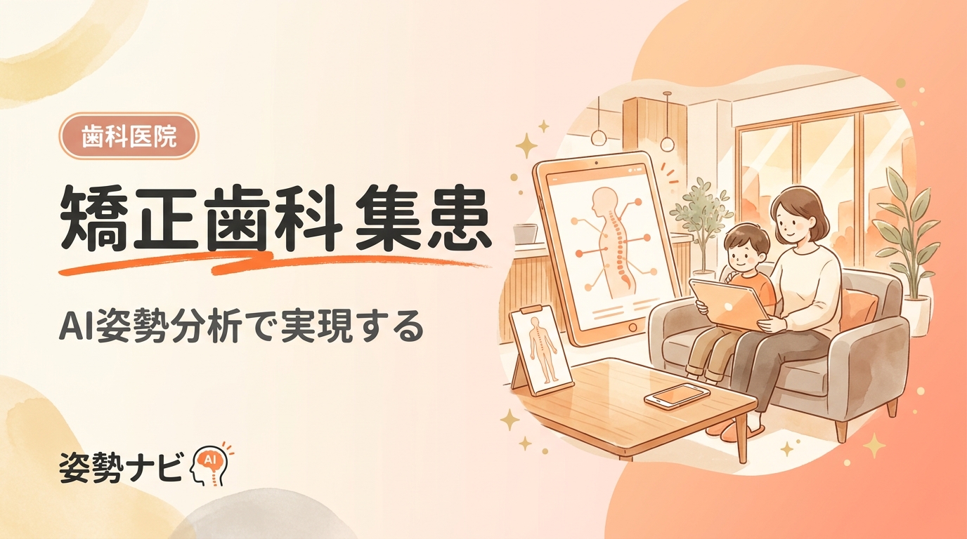 矯正歯科の集患を成功させる方法12選｜姿勢×歯並びで差別化する集客戦略