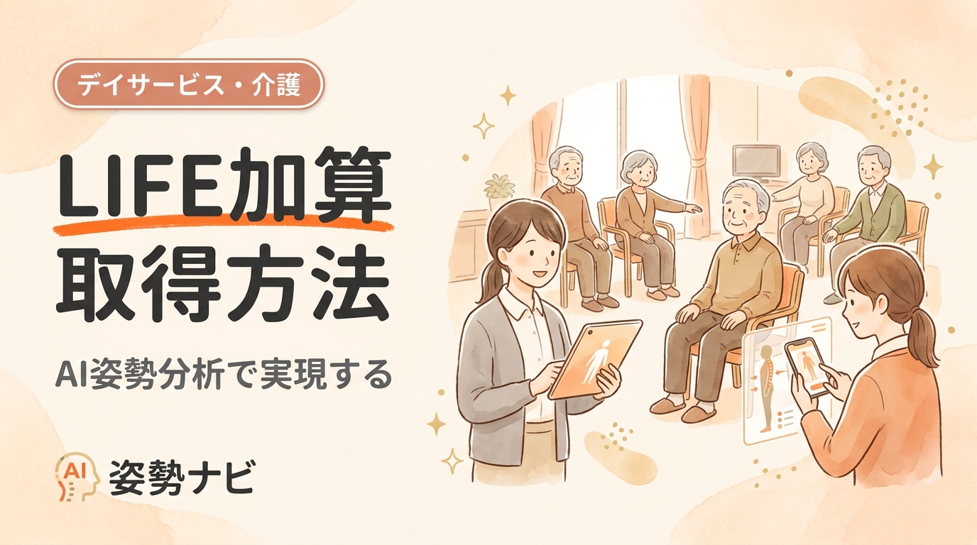 LIFE加算 取得方法｜算定要件・データ提出の手順をやさしく解説