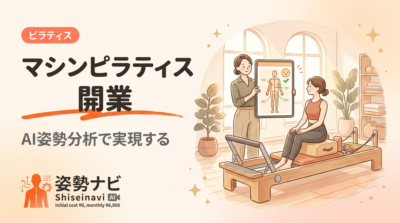 マシンピラティス開業ガイド｜開業資金・年収・集客の青写真を徹底解説