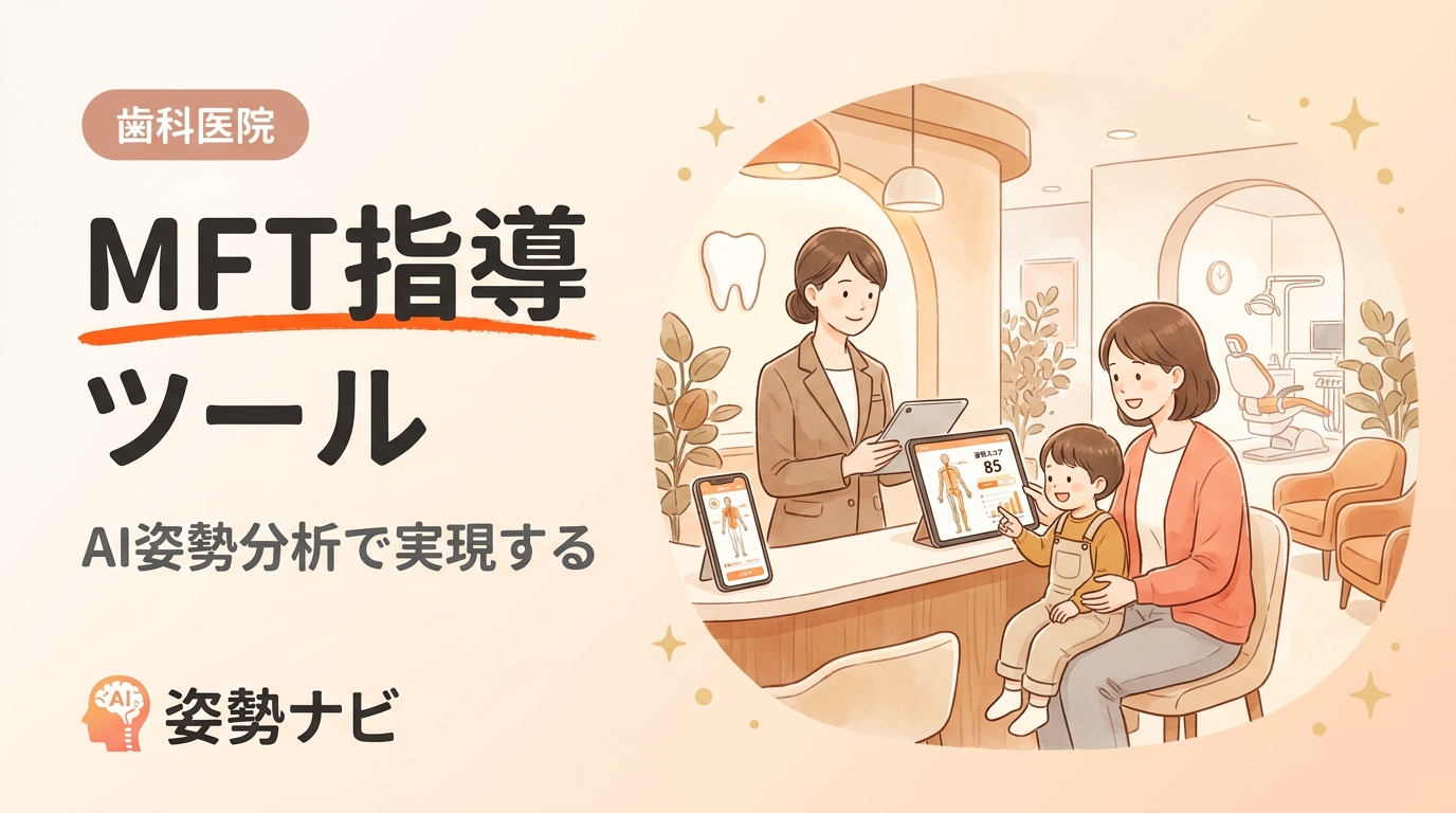 MFT指導ツール比較｜歯科の口腔筋機能療法を継続させる仕組み完全ガイド