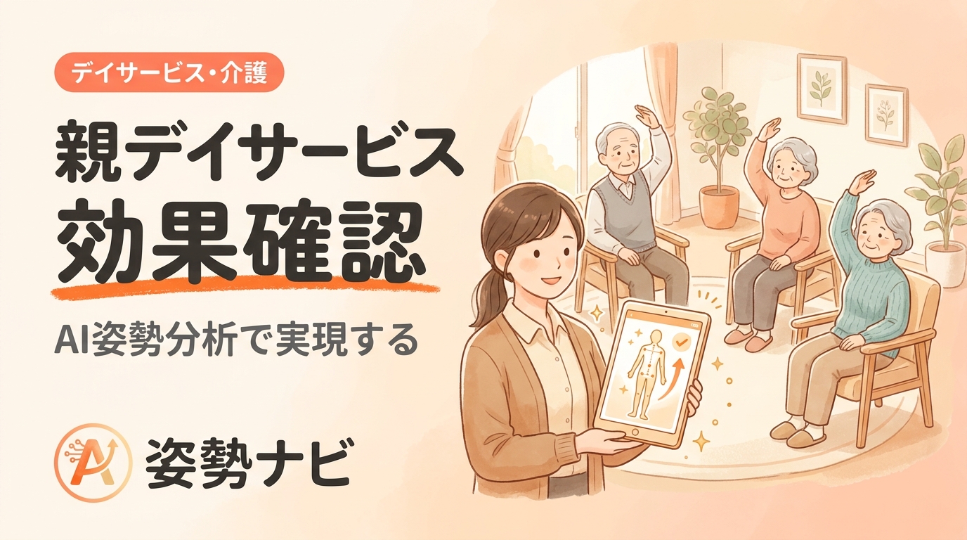 親のデイサービスの効果を確認する方法｜家族が見るべきポイントと施設の選び方
