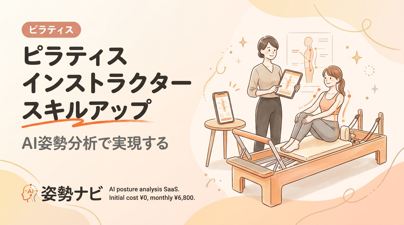 ピラティスインストラクターのスキルアップ法｜指導力・年収・将来性を伸ばす完全ガイド