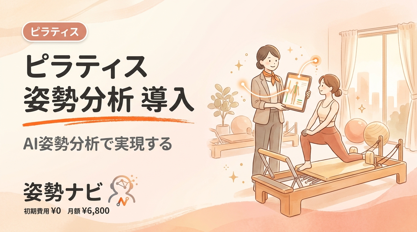 ピラティス 姿勢分析 導入の完全ガイド｜入会率とリピートを上げる手順