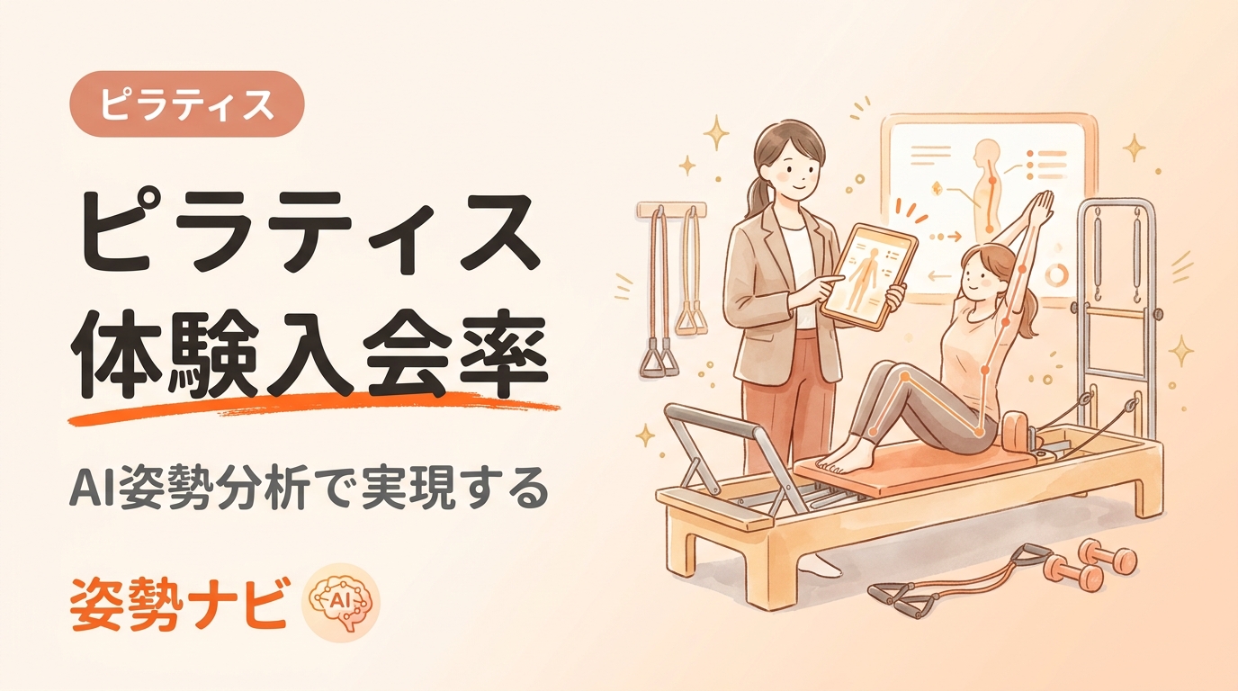 ピラティス体験の入会率を上げる方法｜体験レッスンから会員定着までの設計図