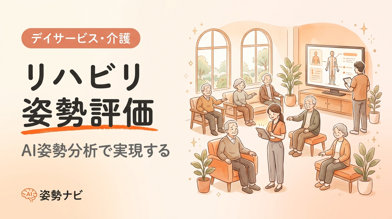 リハビリの姿勢評価｜現場で使える方法・評価シートの書き方を解説