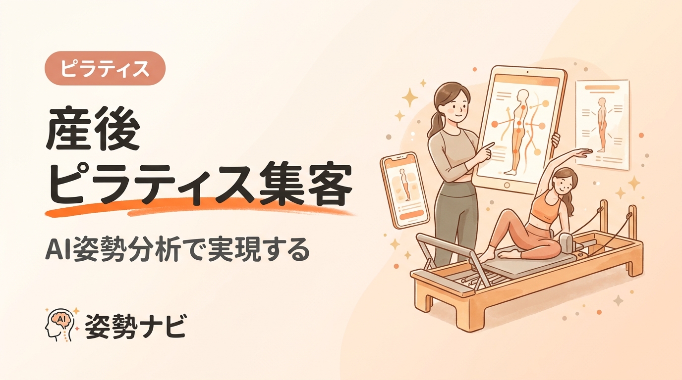 産後ピラティスの集客方法｜ママを惹きつける差別化とAI姿勢分析活用ガイド