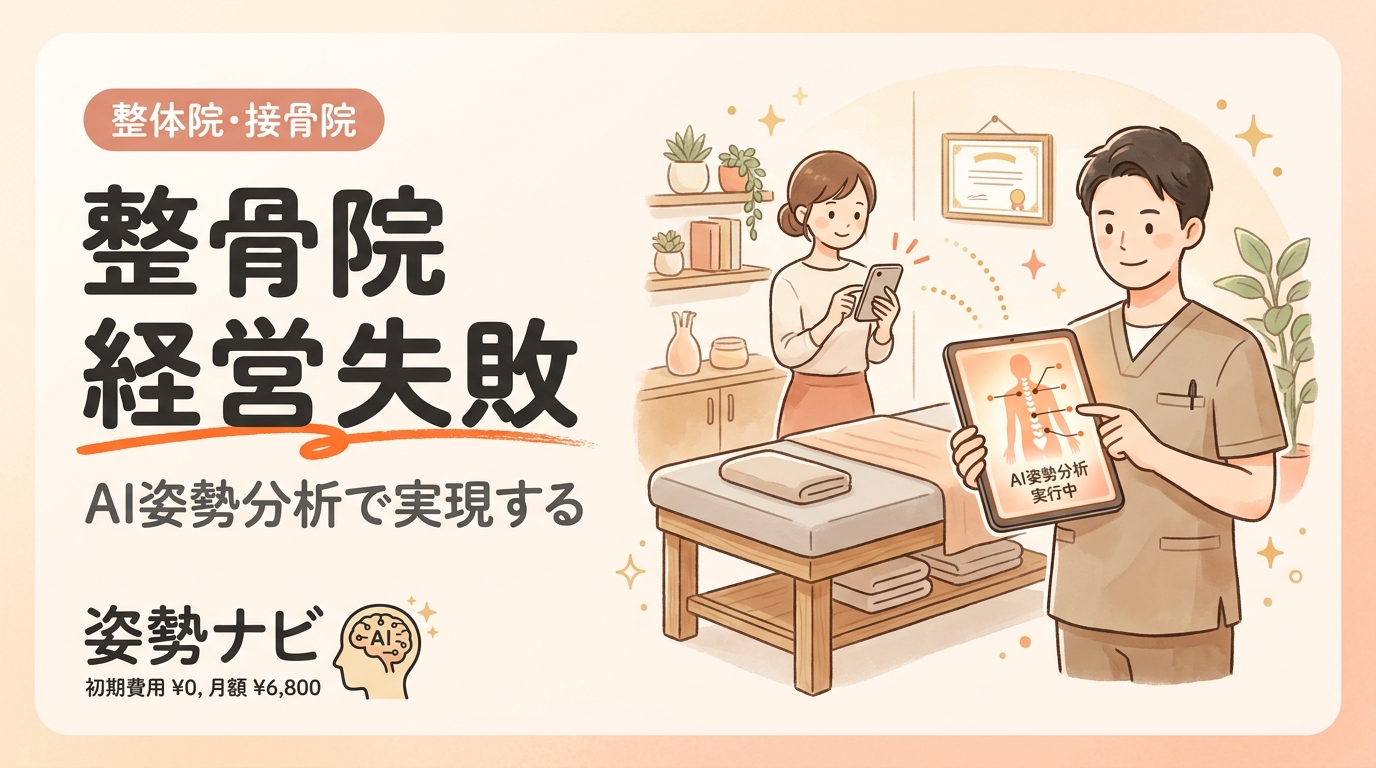 整骨院 経営 失敗の典型パターン｜廃業を避ける7つの対策