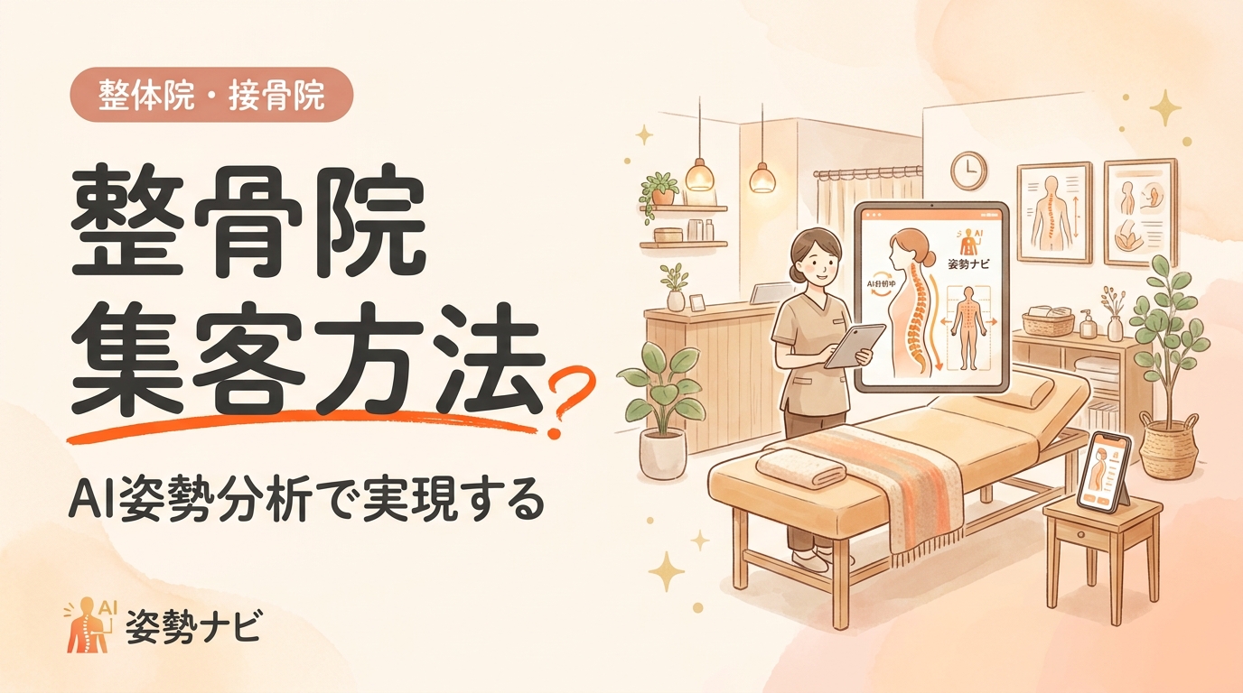 整骨院の集客方法14選｜MEO・SEO・SNSからAI姿勢分析活用まで完全ガイド