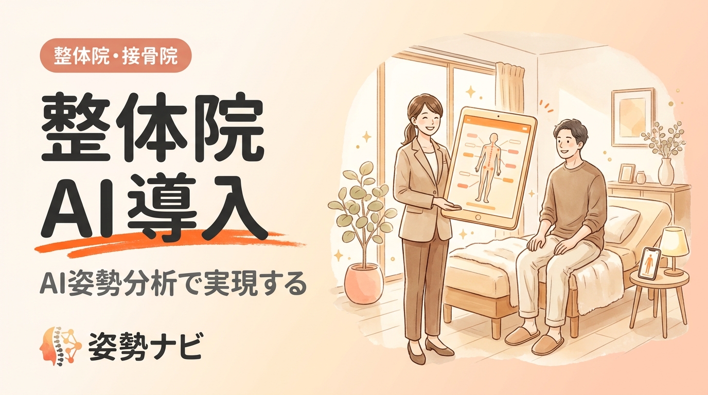 整体院のAI導入完全ガイド｜生成AI・姿勢分析で集客と業務効率化を両立する方法