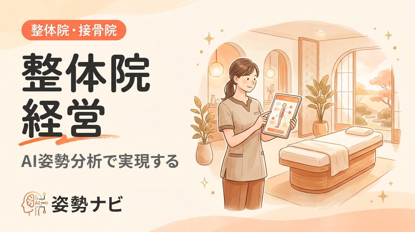 整体院 経営の教科書｜売上構造の分解と客単価UPで利益を残す完全ガイド