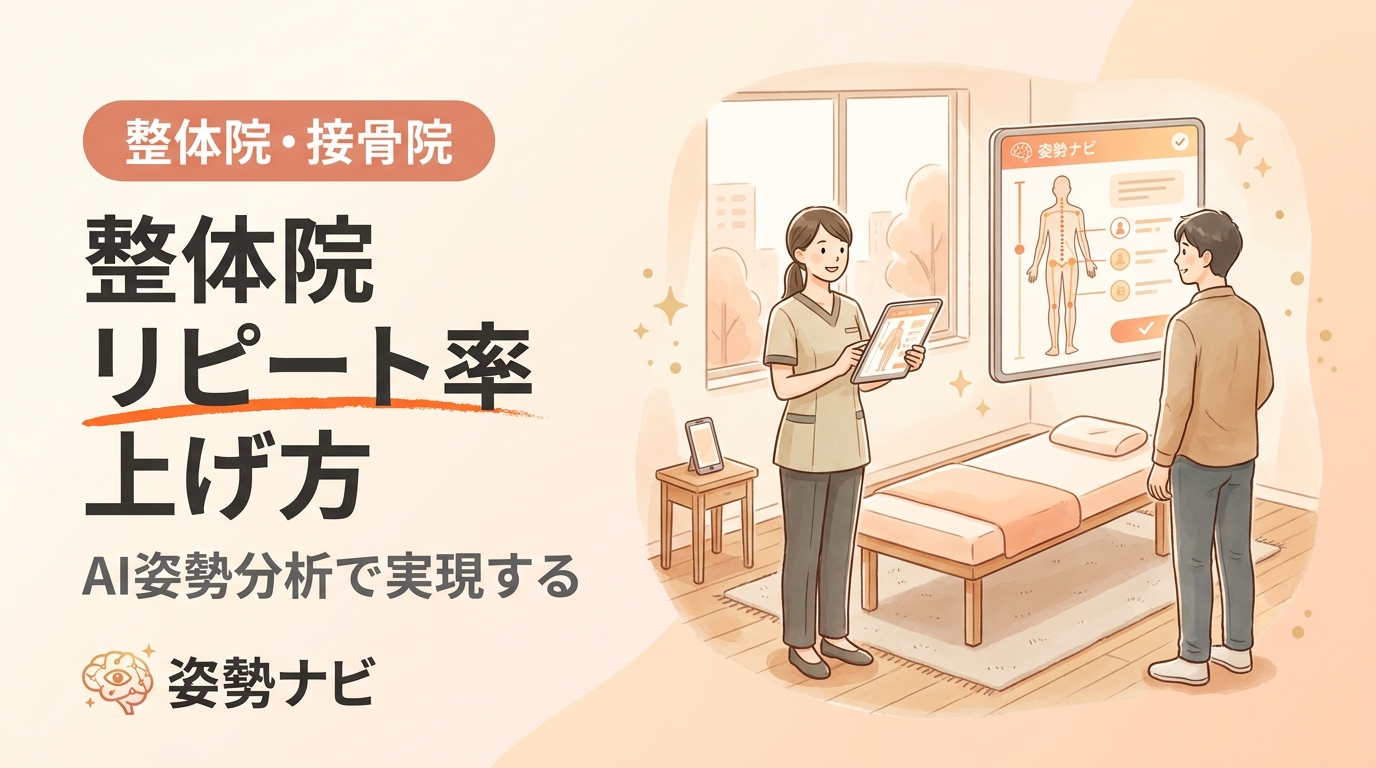 整体院のリピート率の上げ方｜可視化と説明力でリピーターを2倍にする方法