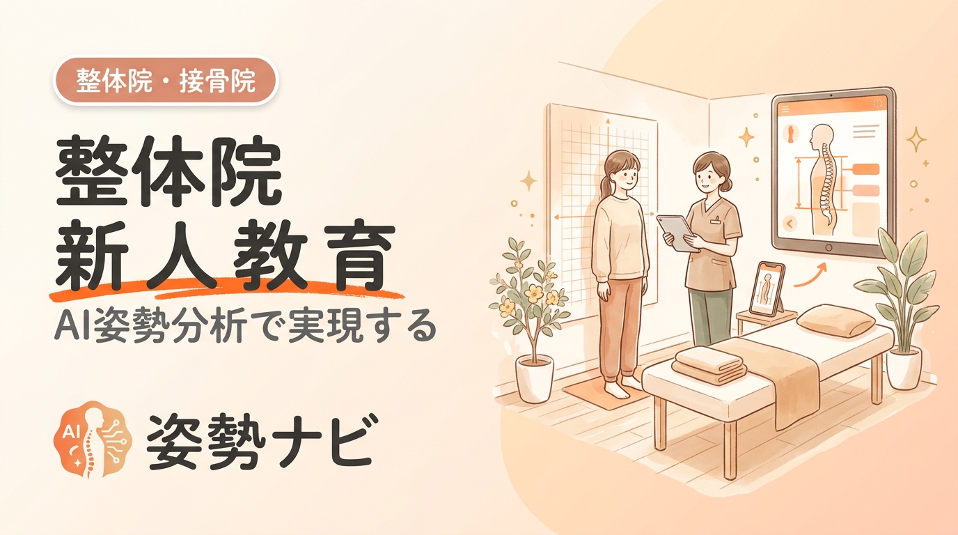 整体院の新人教育マニュアル｜施術・接客の標準化とAI活用で早期戦力化