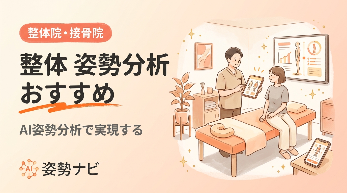 整体 姿勢分析 おすすめ｜主要4ツール比較と選び方ガイド【2026年版】