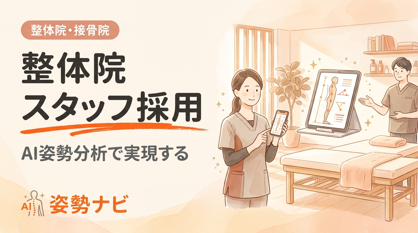 整体院 スタッフ 採用の完全ガイド｜母集団形成から定着まで解説