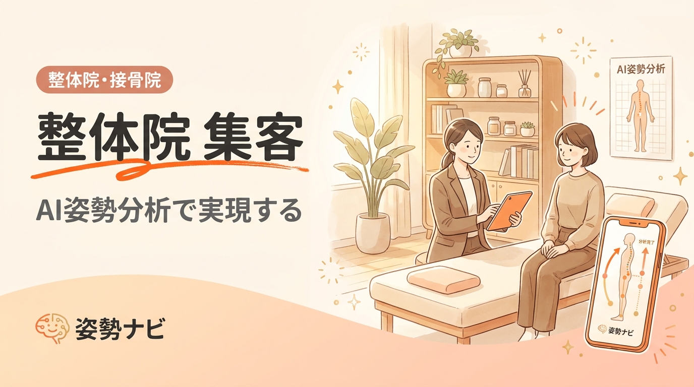 整体院の集客方法12選｜SEO・MEO・SNSからAI姿勢分析活用まで完全ガイド