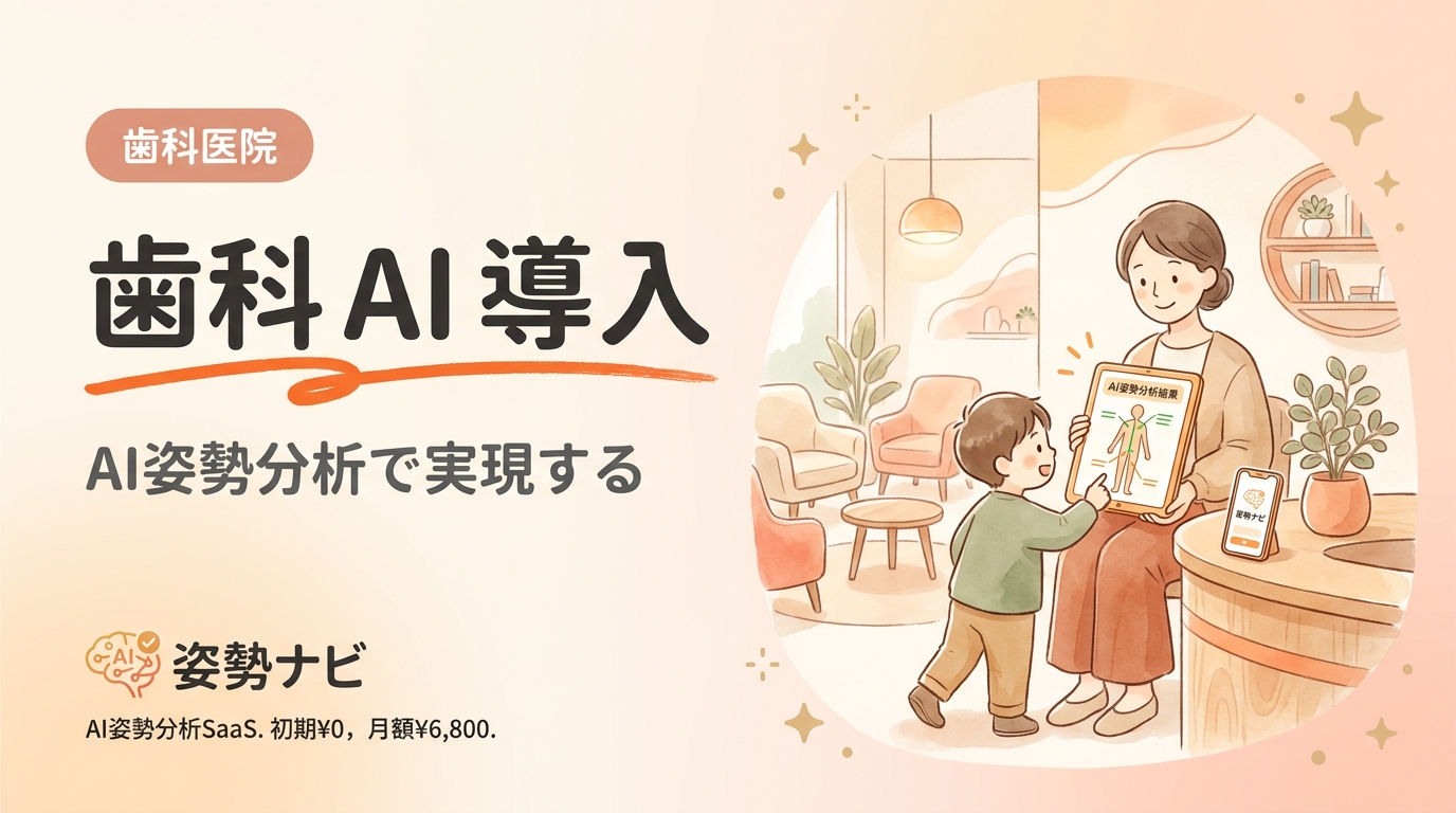 歯科 AI 導入の完全ガイド｜活用例・費用・成功事例とAI姿勢分析の使い方