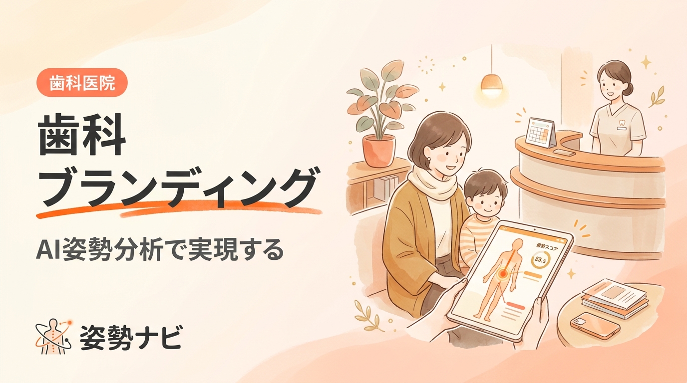 歯科 ブランディングの始め方｜選ばれる歯科医院を作る戦略と成功事例