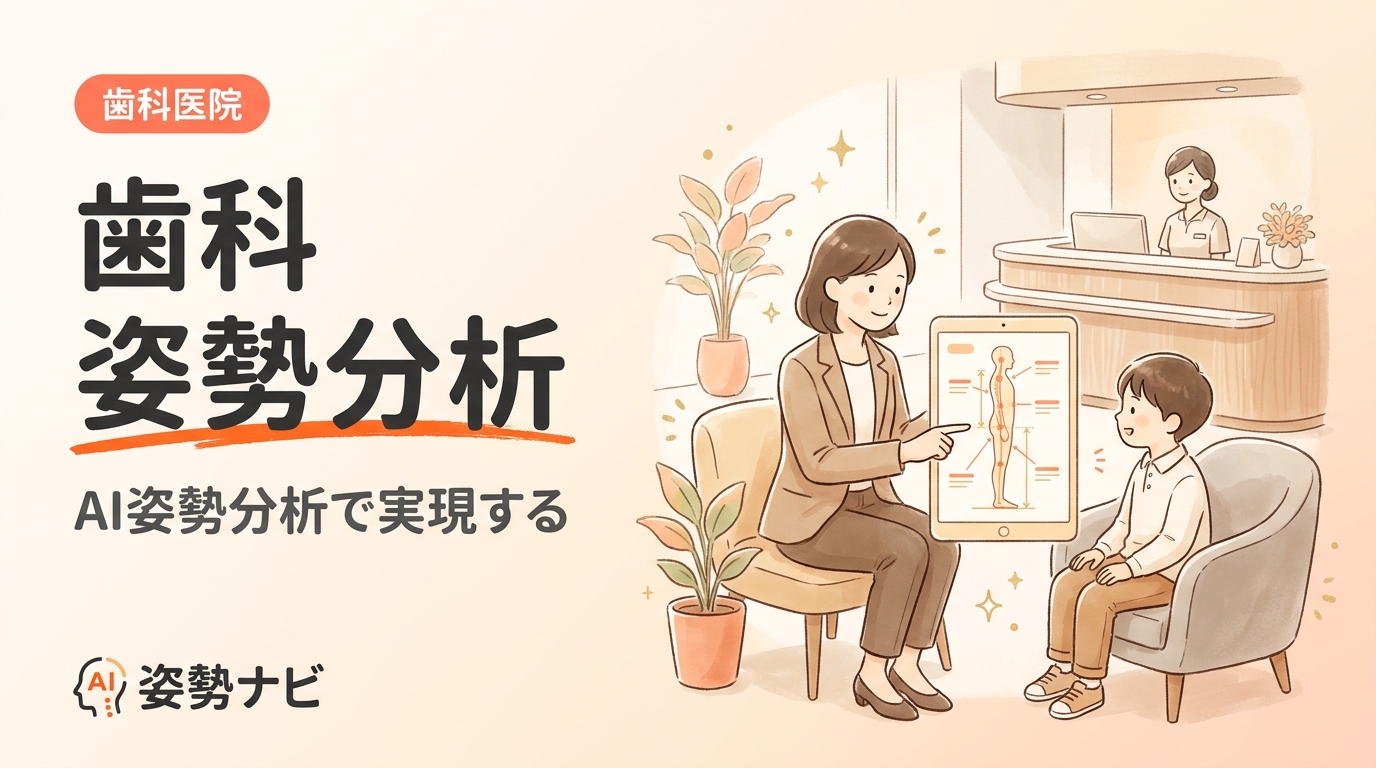 歯科の姿勢分析｜軸育士なしでも導入できるAI活用と集患の始め方