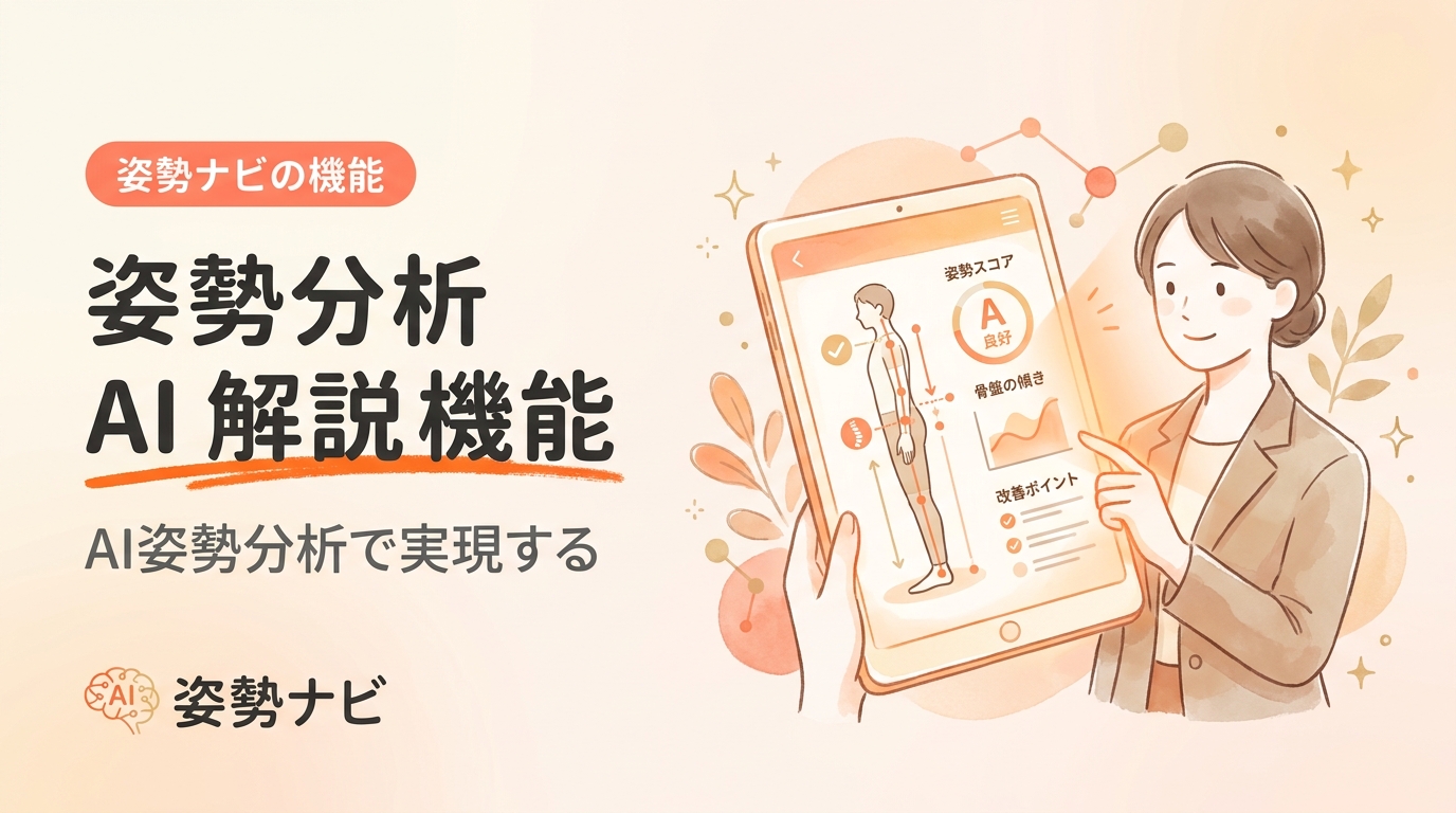 姿勢分析AIの解説機能とは｜仕組み・できること・料金を徹底解説