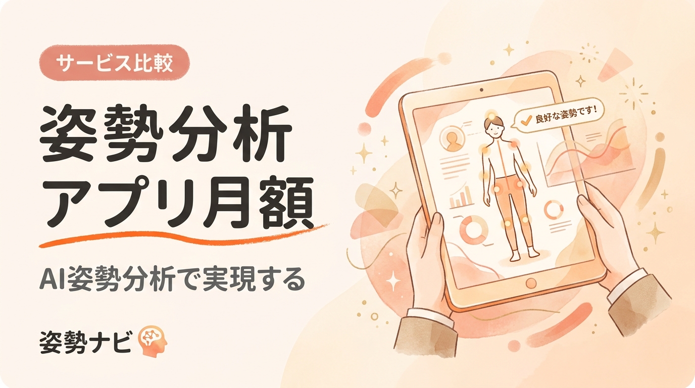 姿勢分析アプリの月額料金を徹底比較｜無料アプリとの違い・店舗向けの選び方