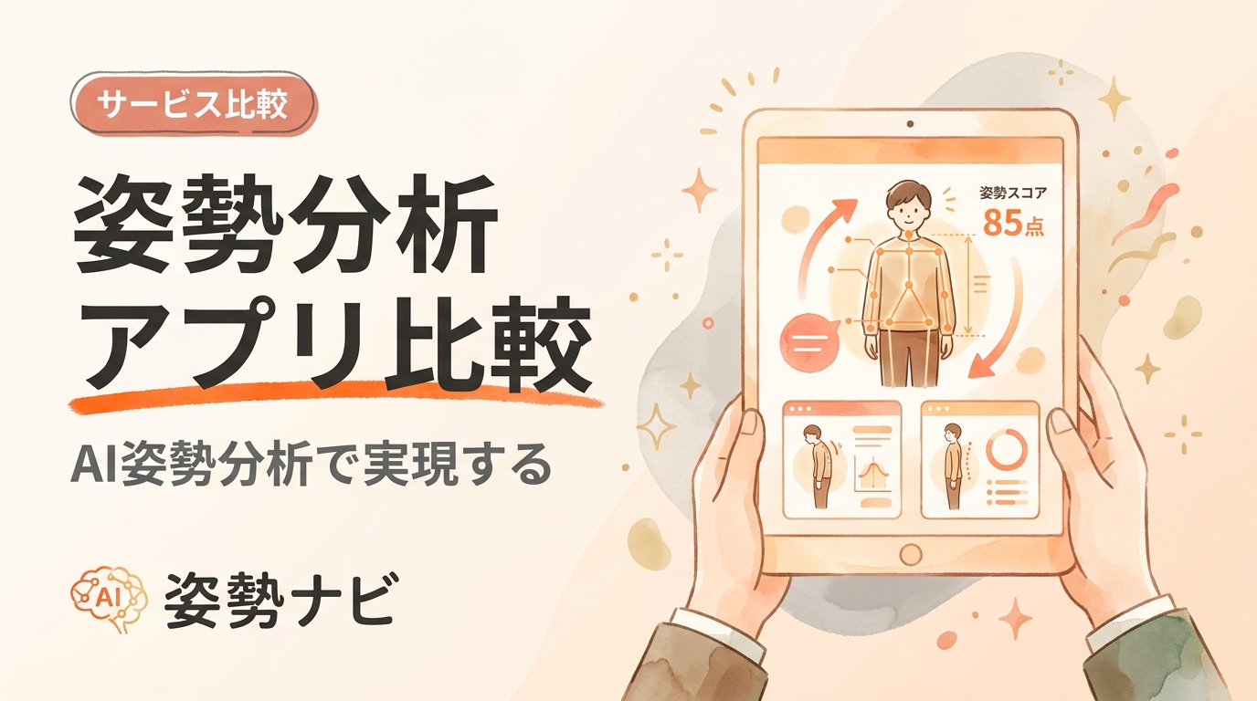 姿勢分析アプリ比較7選｜料金・機能・対応業種で選ぶ最適サービス