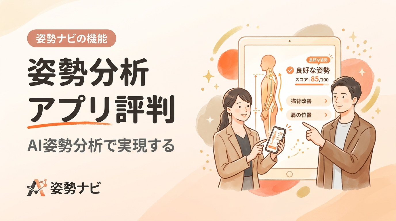 姿勢分析アプリの評判は？口コミ・料金・選び方を徹底比較【2026年版】
