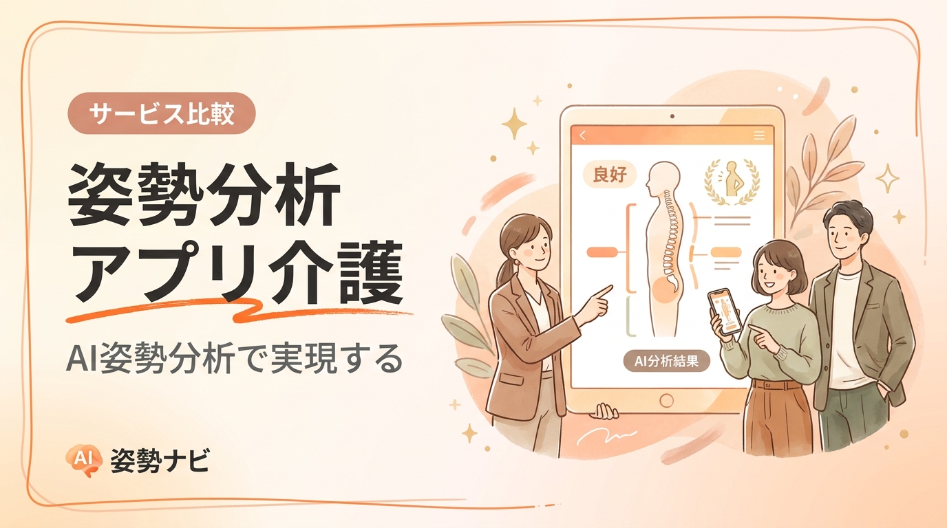 姿勢分析アプリを介護で使うなら？選び方と比較・料金まで徹底ガイド