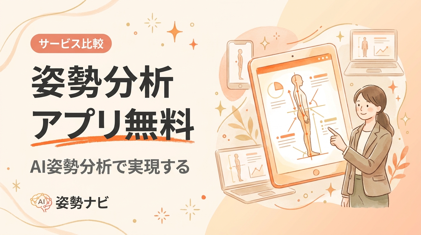 姿勢分析 アプリ 無料で使える？主要サービス比較と選び方｜姿勢ナビ