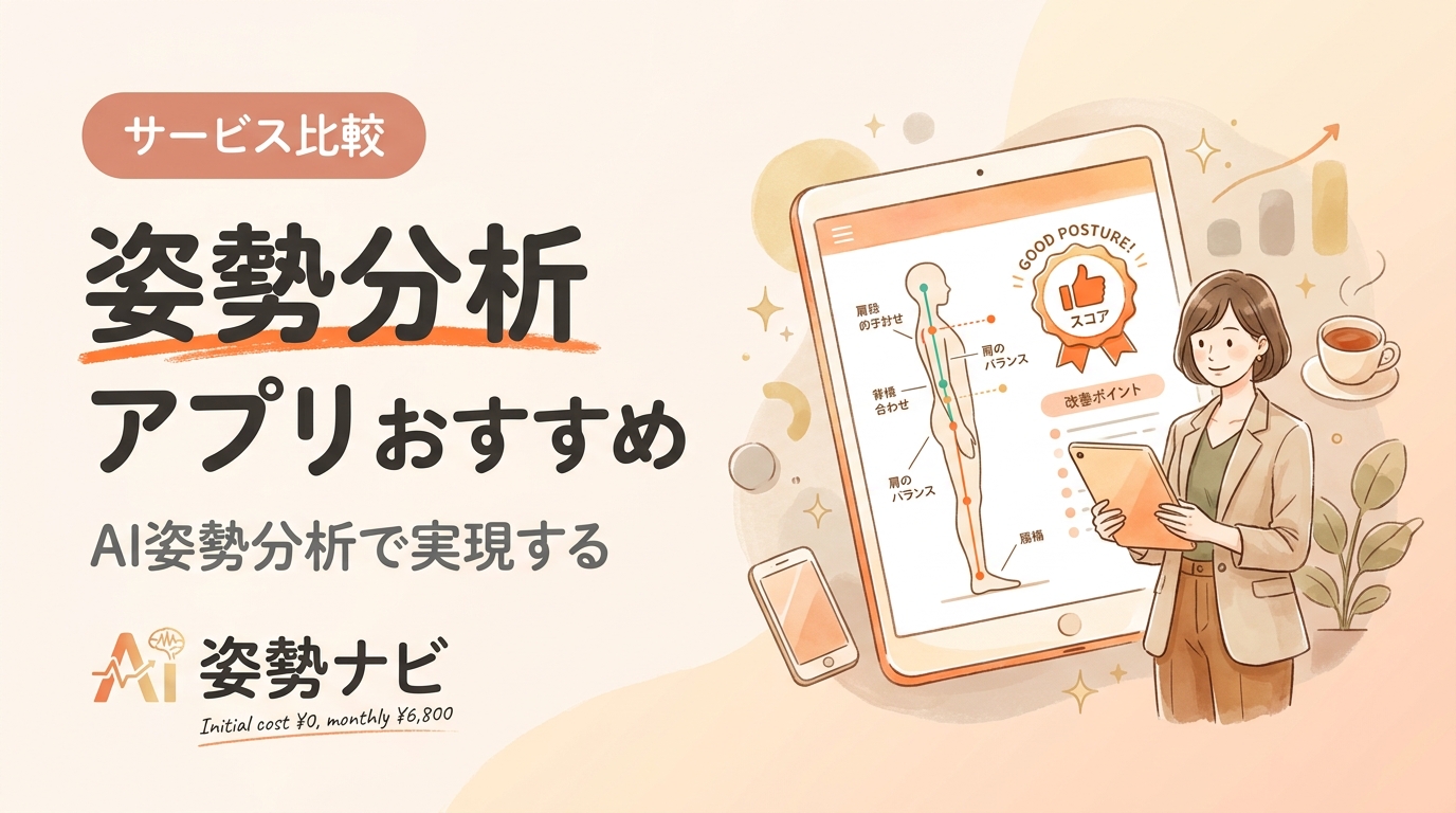 姿勢分析アプリおすすめ比較2026｜選び方と料金・機能を徹底解説